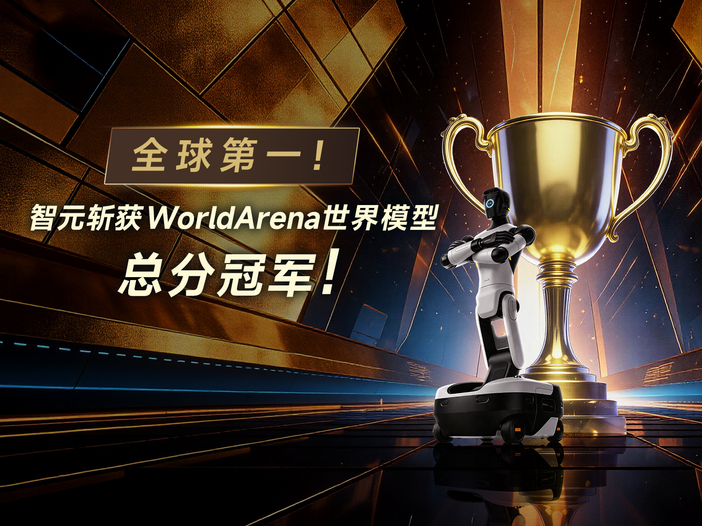 全球第一！best365斩获WorldArena世界模型总分冠军！